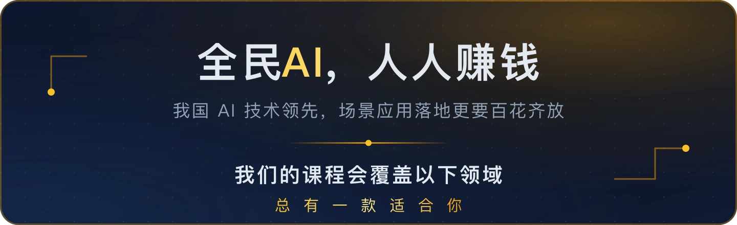 全民 AI，人人赚钱 —— 我国 AI 技术领先，场景应用落地更要百花齐放；我们的课程会覆盖以下领域，总有一款适合你